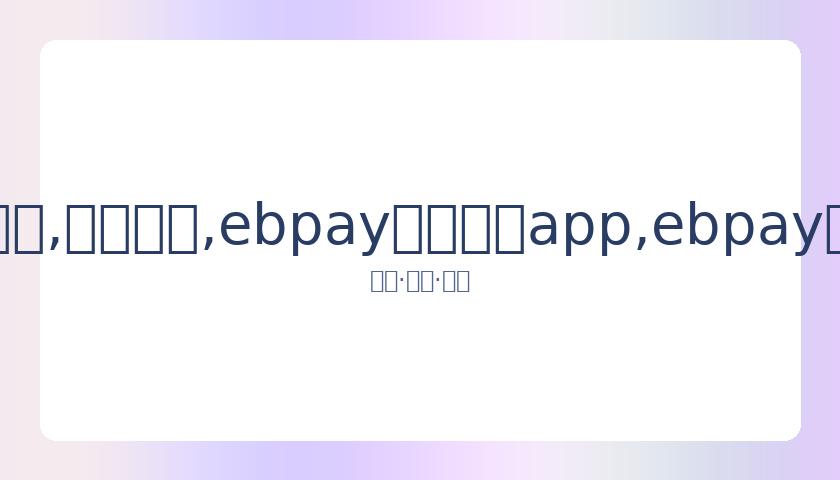 丁俊晖苏格,兰赛逆转胜,两杆破百,ebpay官网下载app,ebpay下载,ebpay官网