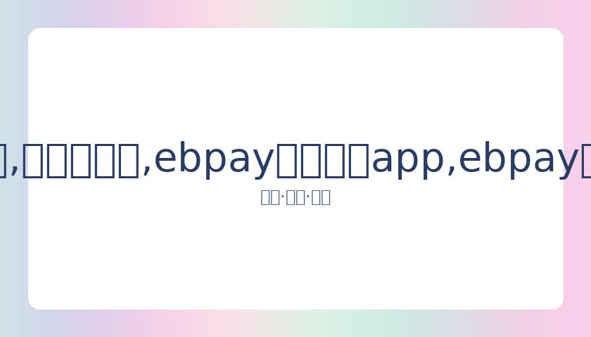 谈母亲与具,俊晔失联,强调不会持,ebpay官网下载app,ebpay下载,ebpay官网