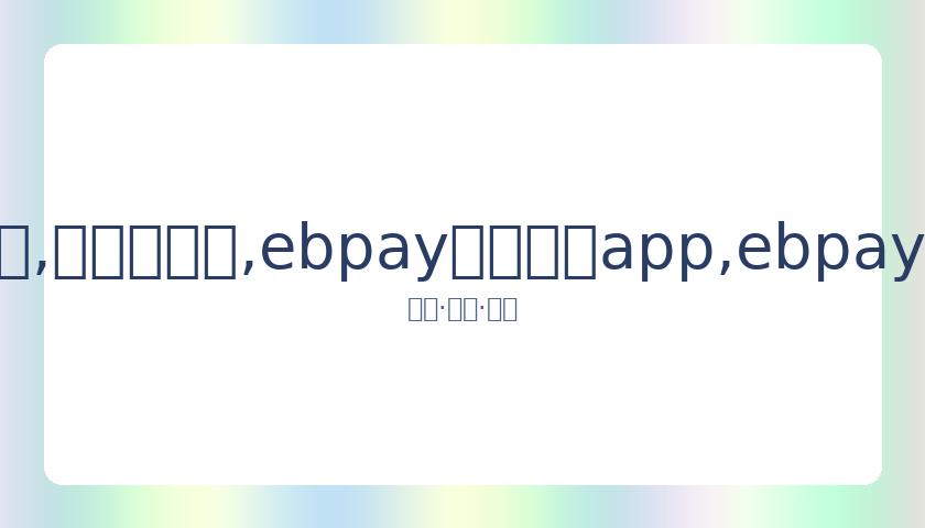 与于适曾交,各自生活美,翘首以盼封,ebpay官网下载app,ebpay下载,ebpay官网