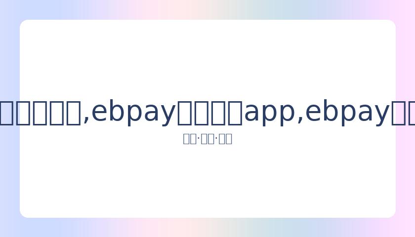 米切尔笑谈,趣事,呼吁戈贝尔,ebpay官网下载app,ebpay下载,ebpay官网