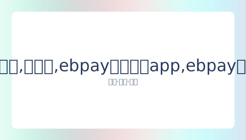 下周阿森纳,训练基地局,部迎客,ebpay官网下载app,ebpay下载,ebpay官网