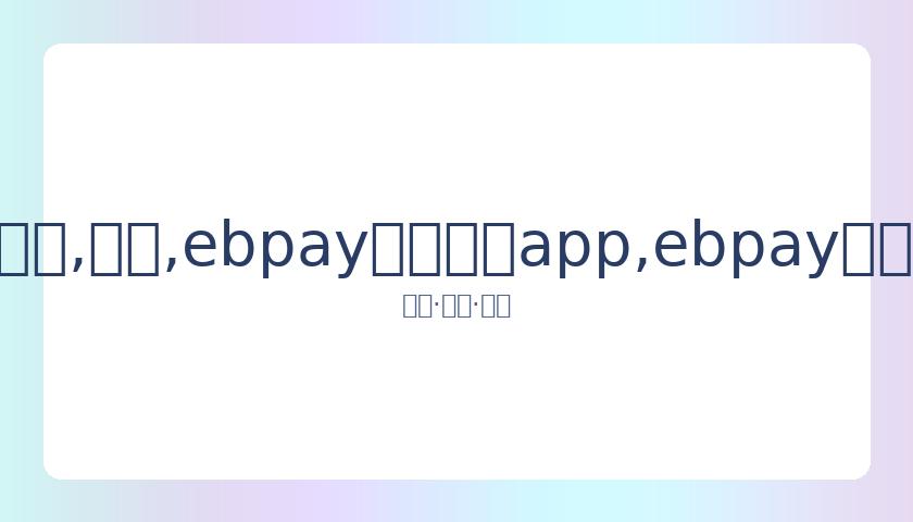 格林称赞,分钟助力球,队轰,ebpay官网下载app,ebpay下载,ebpay官网
