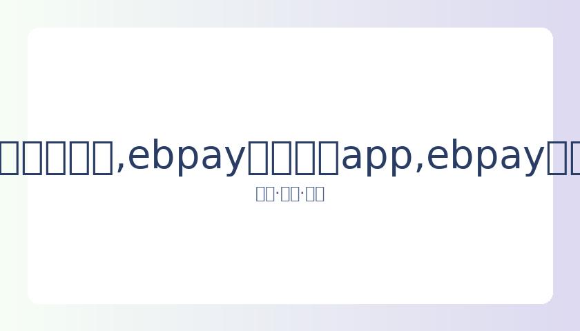 阿娇,岁公开表态,与赖弘国无,ebpay官网下载app,ebpay下载,ebpay官网