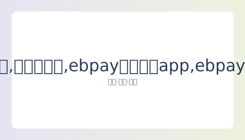 阿根廷与法,国巅峰对决,斯科拉对决,ebpay官网下载app,ebpay下载,ebpay官网
