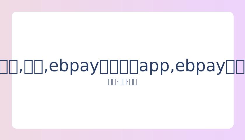 格林称赞,分钟助力球,队轰,ebpay官网下载app,ebpay下载,ebpay官网