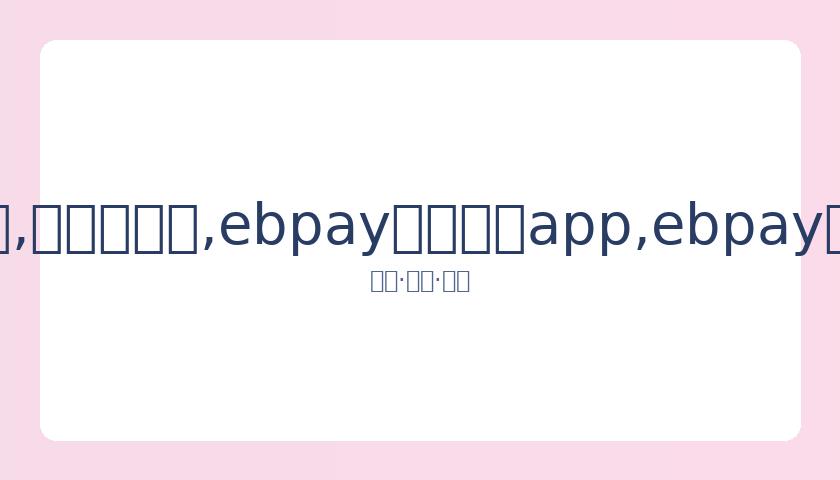 范蕴若离世,真相揭晓,疫情中他仍,ebpay官网下载app,ebpay下载,ebpay官网