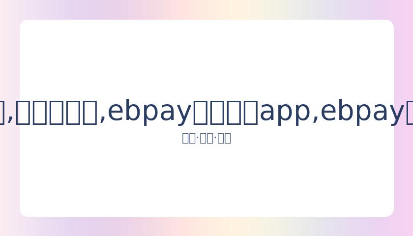 陈赫火锅店,再遇风波,顾客门外对,ebpay官网下载app,ebpay下载,ebpay官网