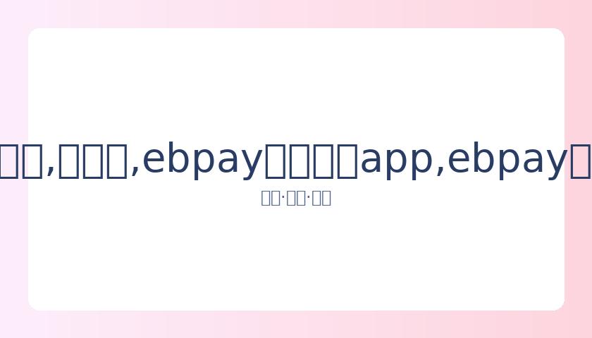 李湘王岳伦,共同撤资电,商企业,ebpay官网下载app,ebpay下载,ebpay官网