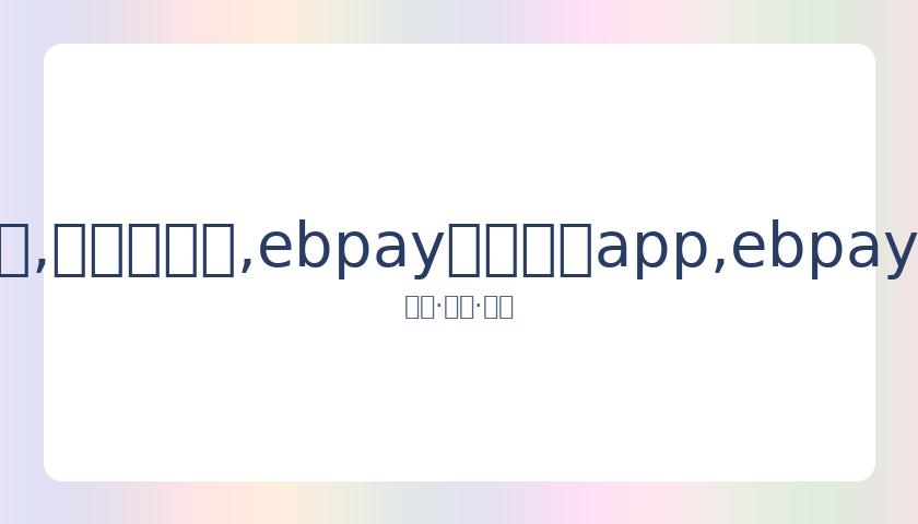 感怀母亲节,瓦妮莎深切,缅怀吉安娜,ebpay官网下载app,ebpay下载,ebpay官网