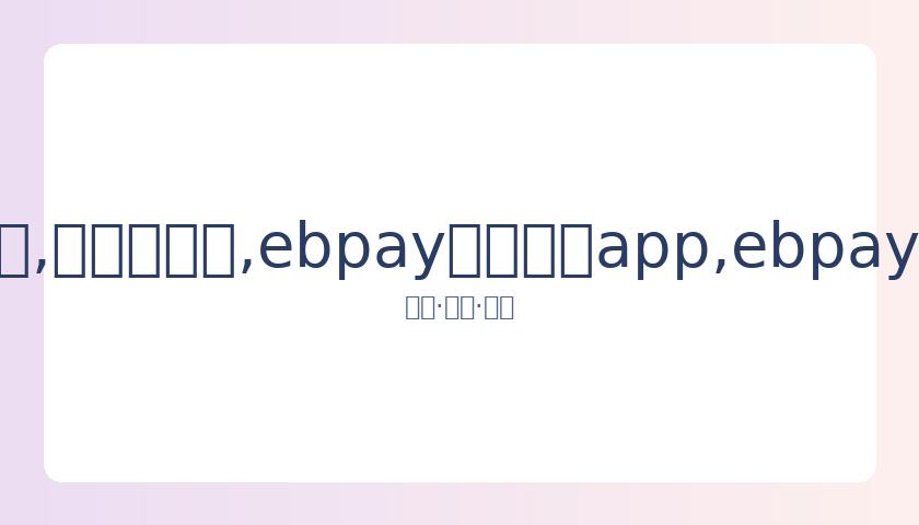 与于适曾交,各自生活美,翘首以盼封,ebpay官网下载app,ebpay下载,ebpay官网